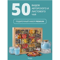Подарочный набор чая Премиум 50 видов
