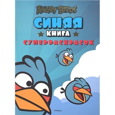 Angry Birds. Синяя книга суперраскрасок Angry Birds