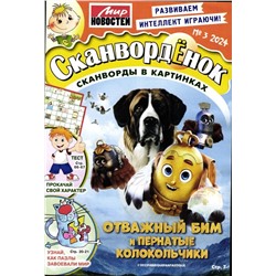 Сканвордёнок 03/24