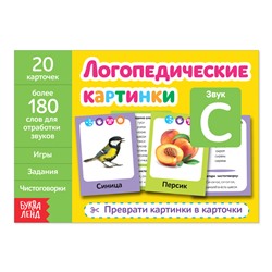 Обучающая книга «Логопедические картинки. Звук С», 24 стр.