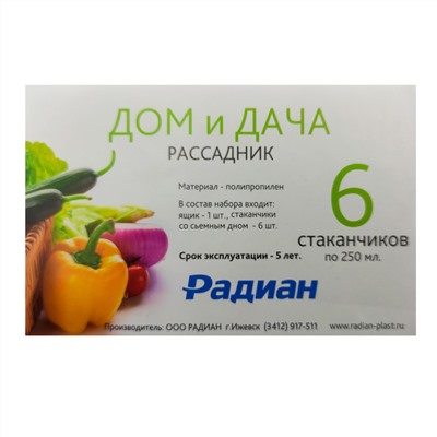 Комплект для рассады 24,7х16,6х9см (6 горшков со съемным дном 250мл, ящик) (пластик) цветной