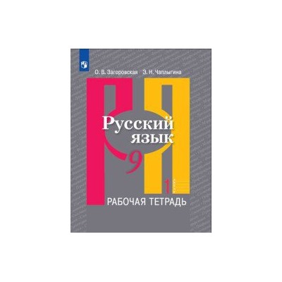 Загоровская, Русский язык. Рабочая тетрадь. 9 класс. В 2-х ч. Ч.1