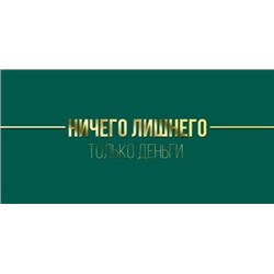 Конверт для денег "Ничего лишнего... Только деньги" 168х84 мм