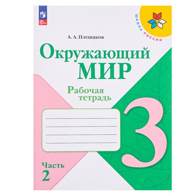 3 класс. Окружающий мир. Часть 2. ФГОС. Плешаков А.А. 2022 г.