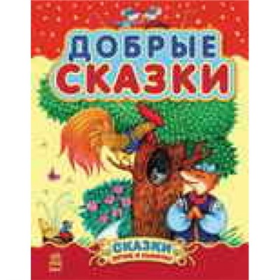 Сказки дочке и сыночку - Добрые сказки (Сборник 2)