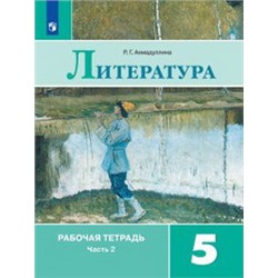 Ахмадуллина, Литература. Рабочая тетрадь. 5 класс. В 2-х ч. Ч.2. , ФПУ 2014/ ФПУ 2019