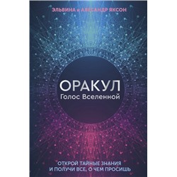 Оракул Голос Вселенной. Открой тайные знания и получи все, о чем просишь