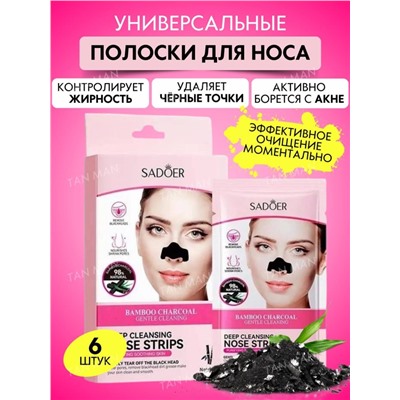 SADOER  Маска - Пластырь для Носа BAMBOO CHARCOAL От Черных точек Нежное Очищение  (SD57911)  К6