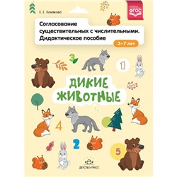 Екатерина Хомякова: Согласование существительных с числительными. Дидактическое пособие (3-7 лет). Дикие животные