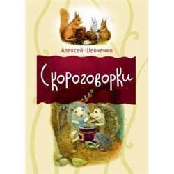 Скороговорки