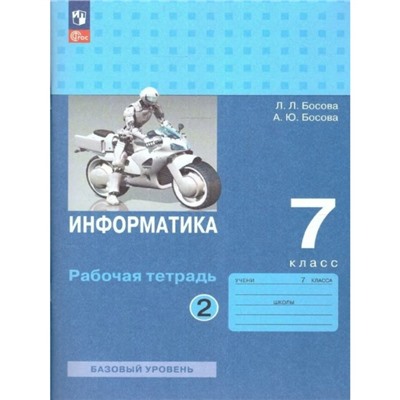 Информатика. 7 класс. Рабочая тетрадь. Базовый уровень. Часть 2. Босова Л.Л