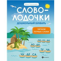 Юлия Пчелинцева: Словолодочки. Дошкольный букварь. Читаем первые слова