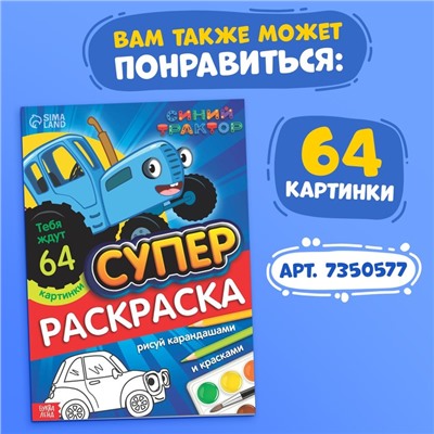 Раскраска 12 стр., А4, «Синий трактор»