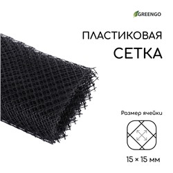 Сетка садовая, 1 × 10 м ячейка 15 × 15 мм, пластиковая, чёрная, Greengo
