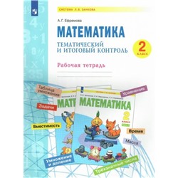 2 класс. Математика. Тематический итоговый контроль. ФГОС. Ефремова А.Г.