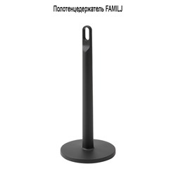 Полотенцедержатель FAMILJ антрацит