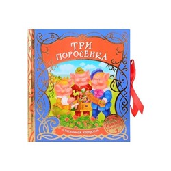 Уценка. Три поросенка (Сказочная карусель)