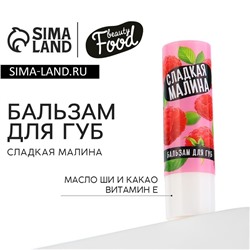 Бальзам для губ с маслом ши, какао и витамином Е, 3.5 г, аромат малины, BEAUTY FOOD