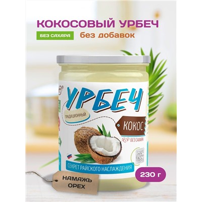 Урбеч из кокоса "Намажь_орех" 230 гр.