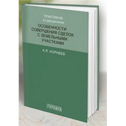 Практикум по дисциплине особенности совершения сделок с земельными участками