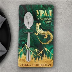 Ложка с гравировкой на открытке «Урал», 3 х 14 см