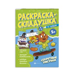 Раскраска для детей. Серия 'Раскраска-складушка' арт. 61141 СЕКРЕТНЫЕ РИСУНКИ