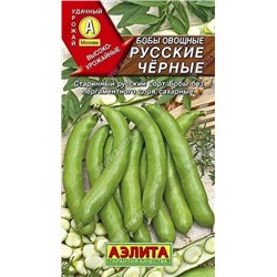 Семена Бобы овощные Русские черные Ц/П