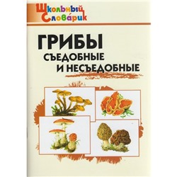 Справочник. Грибы: съедобные и несъедобные начальная школа, Сергеева М. Н.