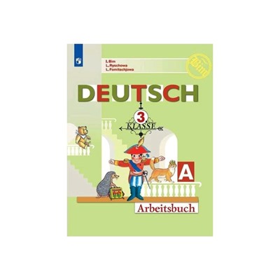Немецкий язык 3 класс. Первые шаги Рабочая тетрадь. В 2-х частях. Часть 1 Бим ФП2019 (2020)