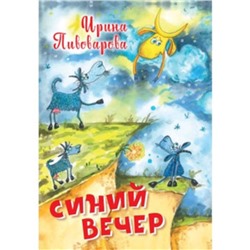 Синий вечер. Пивоварова И.М.