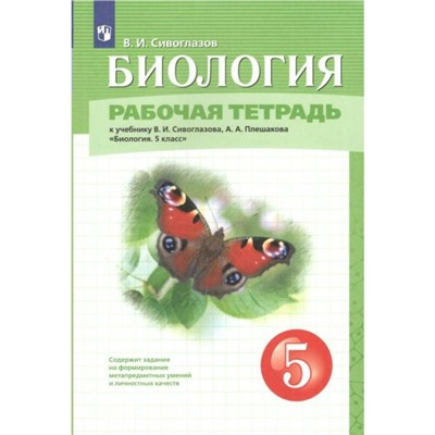 ФГОС. Биология к учебнику В. И. Сивоглазова, А. А. Плешакова. 5 класс. Сивоглазов В. И.