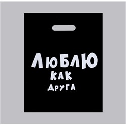 Пакет полиэтиленовый с вырубной ручкой, «Люблю как друга» 31х40 см, 60 мкм