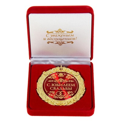 Медаль в бархатной коробке "С юбилеем свадьбы", d=7 см
