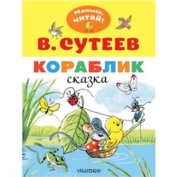 Кораблик. Сутеев В.