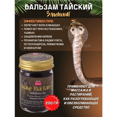 BANNA  Бальзам для тела SNAKE Thai Balm Обезболивающий с ядом ЗМЕИ  200г