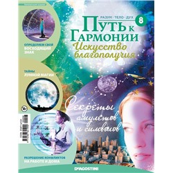 Журнал № 008 Путь к гармонии (Арома палочки Жасмин, 3 карты Ангелов, 3 карты Таро)+камень Дюмортьерит