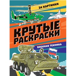 Раскраска Проф-Пресс "Крутые раскраски. Военная техника" (34408-6) 195*276мм, 24стр.