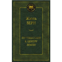 Путешествие к центру Земли. Верн Ж.