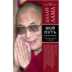 339035 Эксмо Далай-лама "Мой путь"