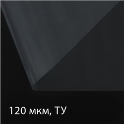 Плёнка полиэтиленовая 120 мкм, прозрачная, длина 100 м, ширина 3 м, рукав (1.5 × 2 м), Эконом 50%