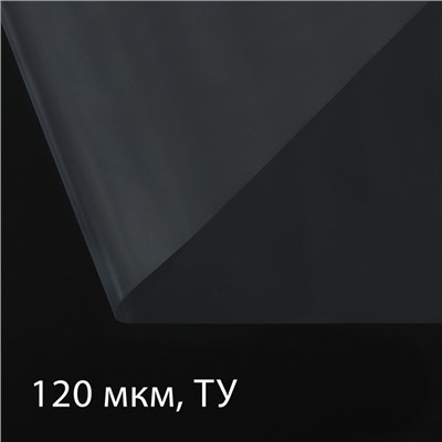 Плёнка полиэтиленовая 120 мкм, прозрачная, длина 100 м, ширина 3 м, рукав (1.5 × 2 м), Эконом 50%