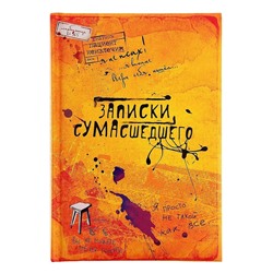 Книга для записей  "Записки сумасшедшего"