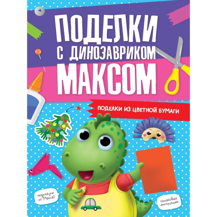 Аппликации Поделки с динозавриком Максом. Из цветной бумаги