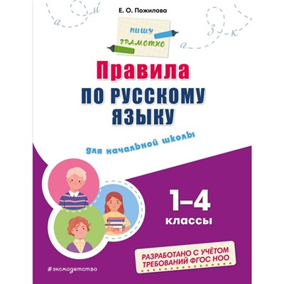 Правила по русскому языку. Для начальной школы. Пожилова Е.О.