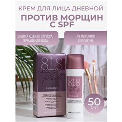 Крем дневной коллагеновый 818 beauty formula с защитой от ультрафиолета, 50 мл