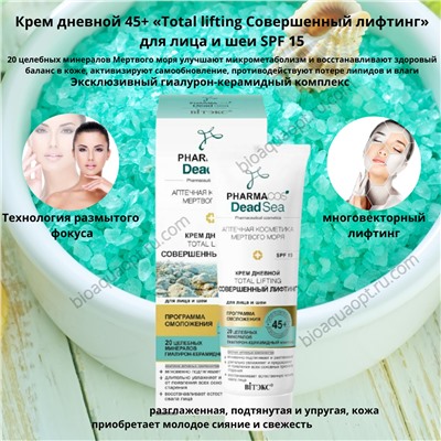 PHARMACos Dead Sea Крем дневной 45+ «Тotal lifting Совершенный лифтинг» для лица и шеи SPF 15, 50 мл.