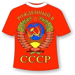 Футболка Рожденный в СССР 215