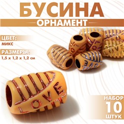 Бусина «Орнамент» линии, 1,5×1,2×1,2, набор 10 шт., цвет МИКС