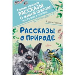 Рассказы о природе. Сетон-Томпсон Э.