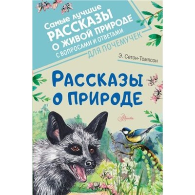 Рассказы о природе. Сетон-Томпсон Э.